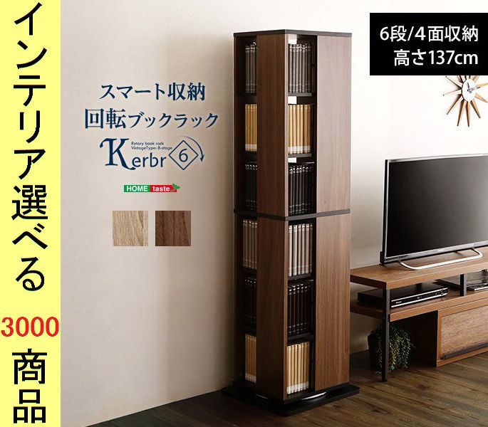 本棚 コミックラック 39×39×137cm 回転式 6段4面タイプ シャビーオーク ウォールナット色 YHKBR6