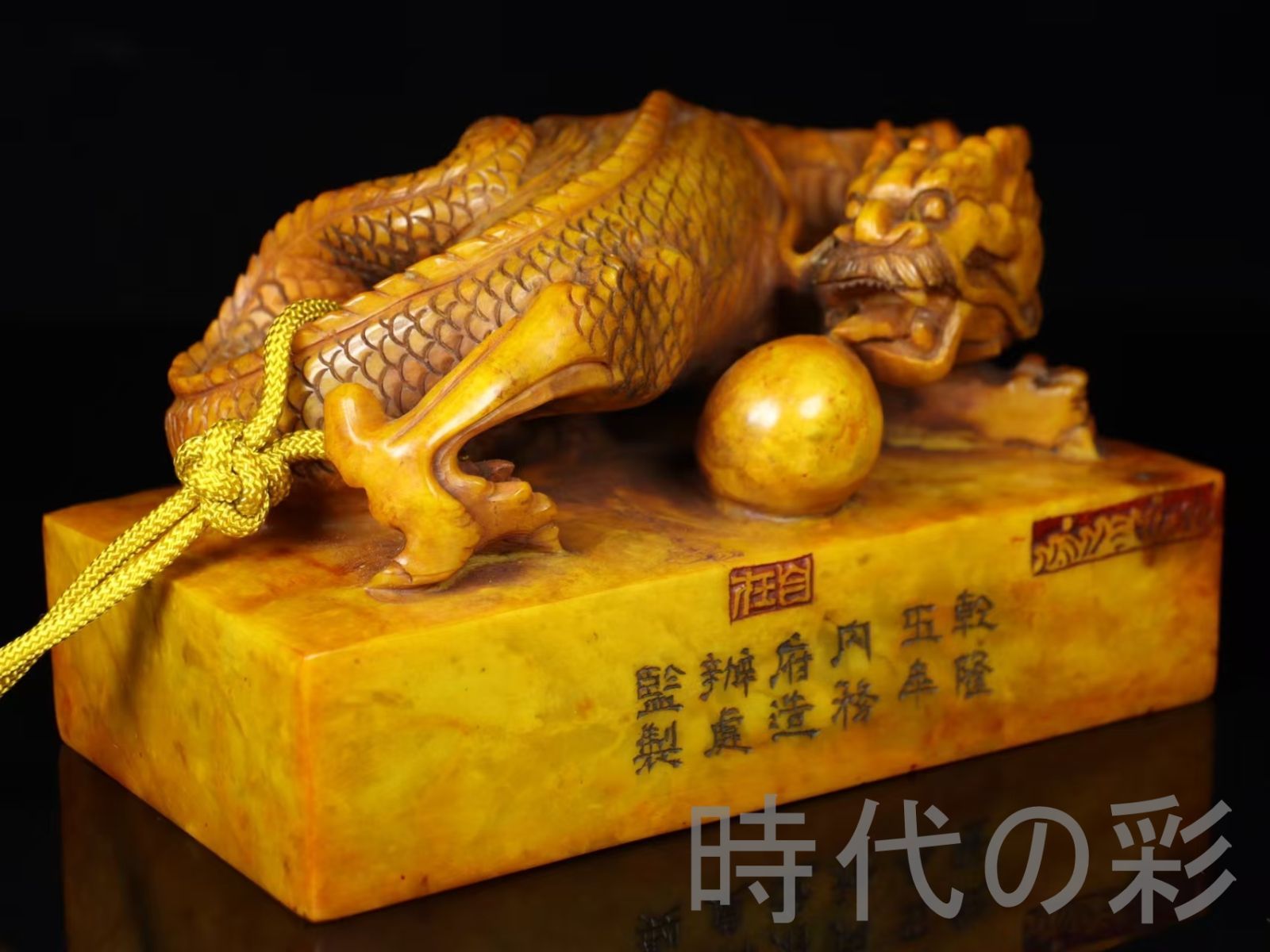 中国古美術 清代 乾隆5年 田黄石 龍印章 置物 工芸品 骨董品 古玩