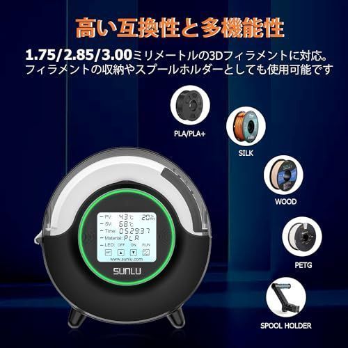 SUNLU 3Dフィラメント ドライヤーボックス S2 フィラメントストレージ