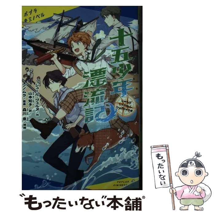 【中古】 十五少年漂流記/ポプラ社/ジュール・ヴェルヌ Amazon.co.jp: 十五少年漂流記 (ポプラキミノベル し 1-1