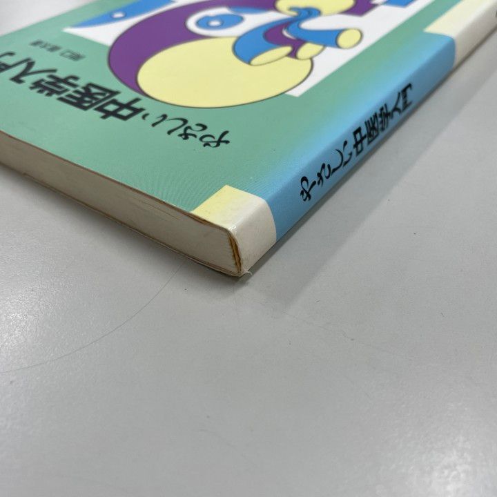 ○01)【同梱不可】やさしい中医学入門/関口善太/東洋学術出版社