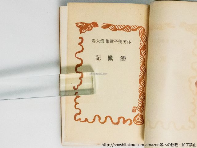 『一人の生涯 その他』　林芙美子　改造社刊 一人の生涯 その他』 林芙美子 改造社刊