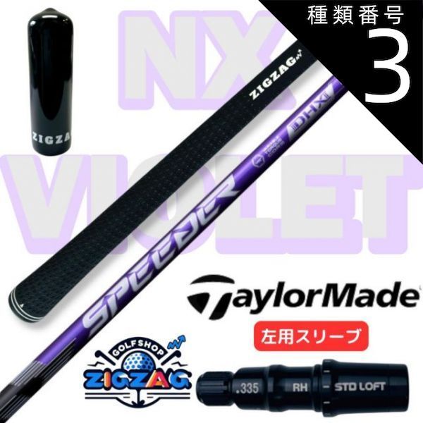 ゴルフ SPEEDER NX VIOLET 40-SR ピンスリーブ 5番FW向け