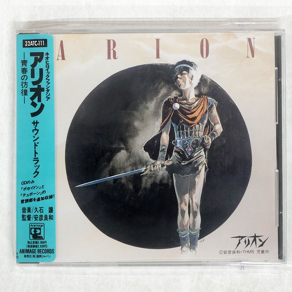 帯 盤 OST 久石譲 |アリオン サウンドトラック 青春の彷徨|ANIMAGE 32ATC111 CD □