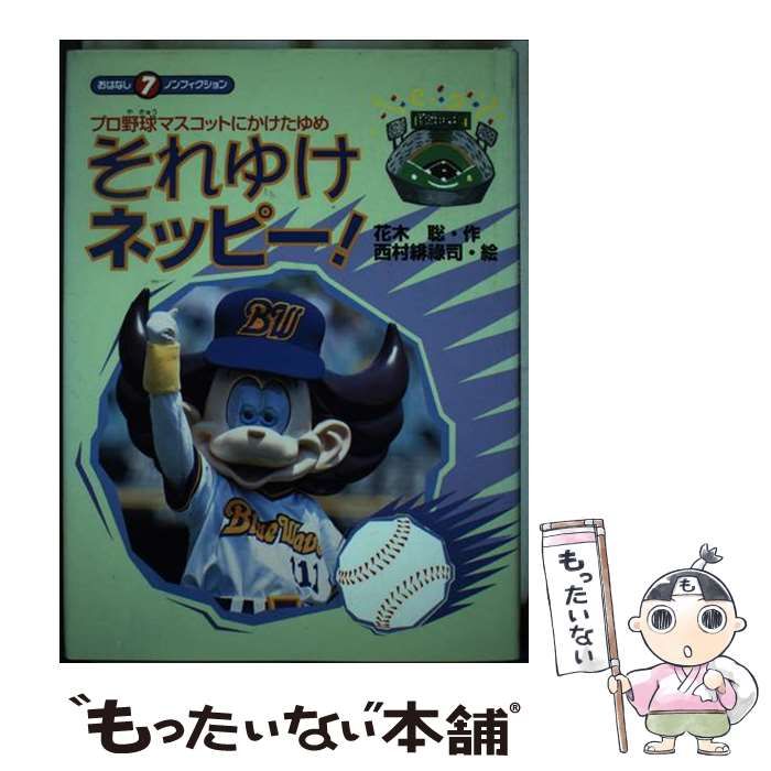 【中古】 それゆけネッピー！ プロ野球マスコットにかけたゆめ/くもん出版/花木聡 中古】 それゆけネッピー！ プロ野球マスコットにかけたゆめ