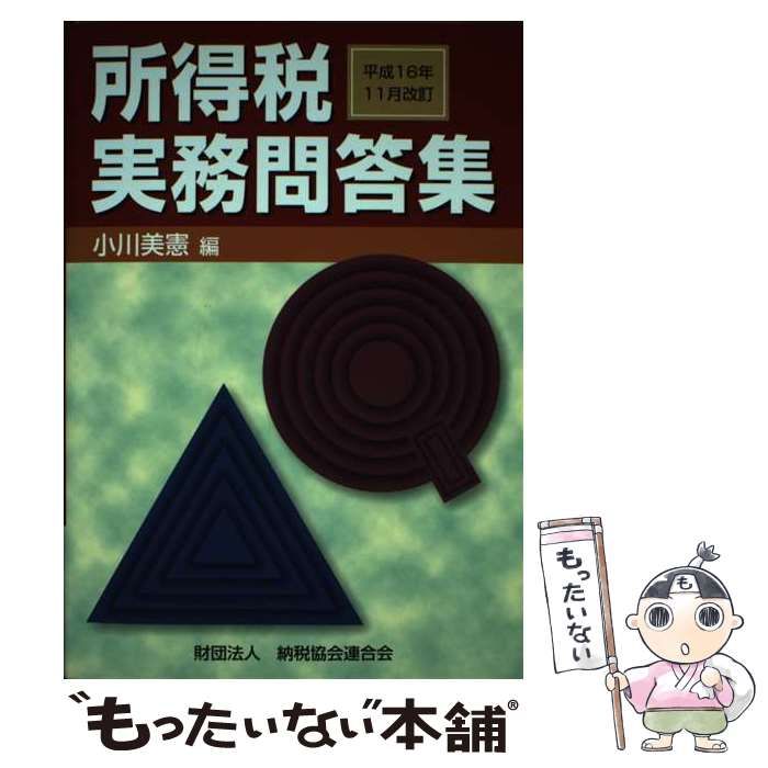 中古】 所得税実務問答集 平成16年11月改訂 / 小川 美憲 / 納税協会