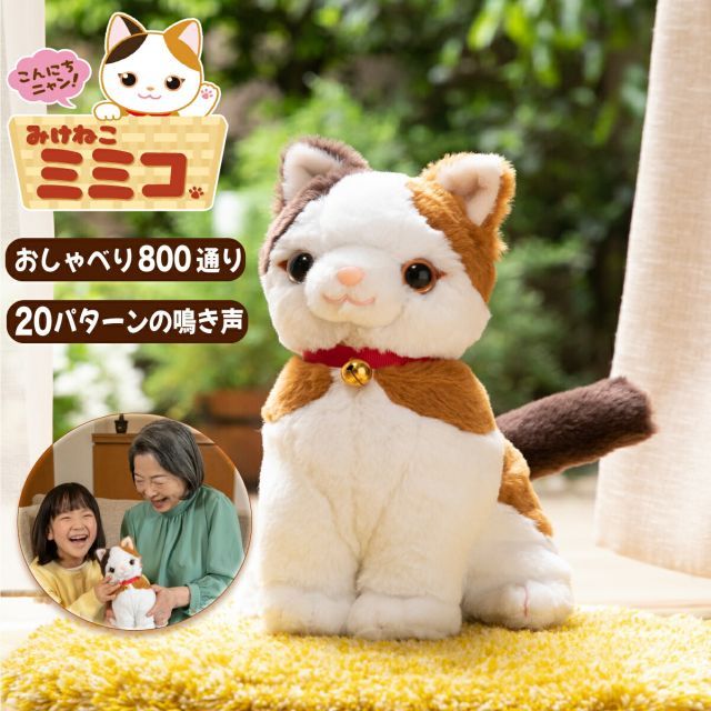 こんにちニャン! みけねこミミコ 電池付き 音声認識 おしゃべり