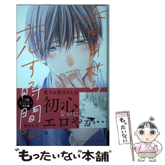 中古】 香月さんの恋する時間 3 （講談社コミックス 別冊フレンド） / 相川 ヒロ / 講談社 - メルカリ