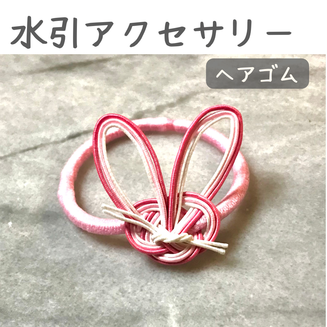 水引アクセサリー　ヘアゴム　うさぎ