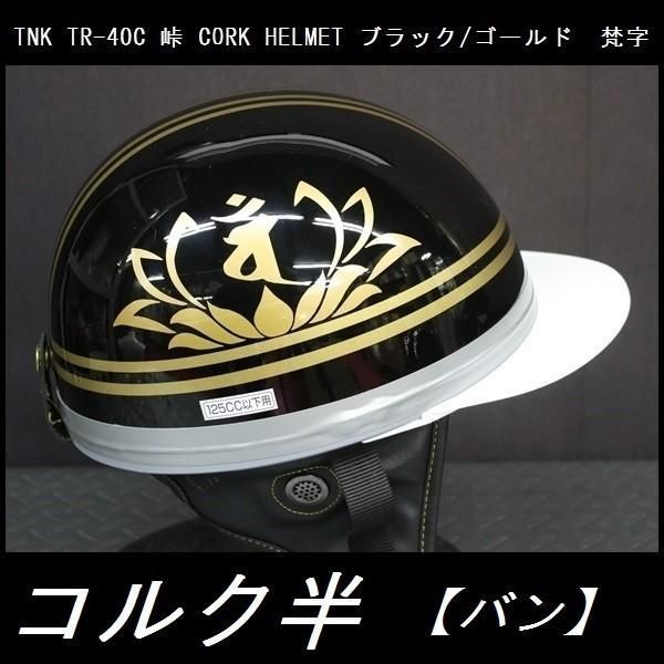 コルク半 ヘルメット TNK TR-40C 峠 フリーサイズ 梵字 バン ブラック|ゴールド