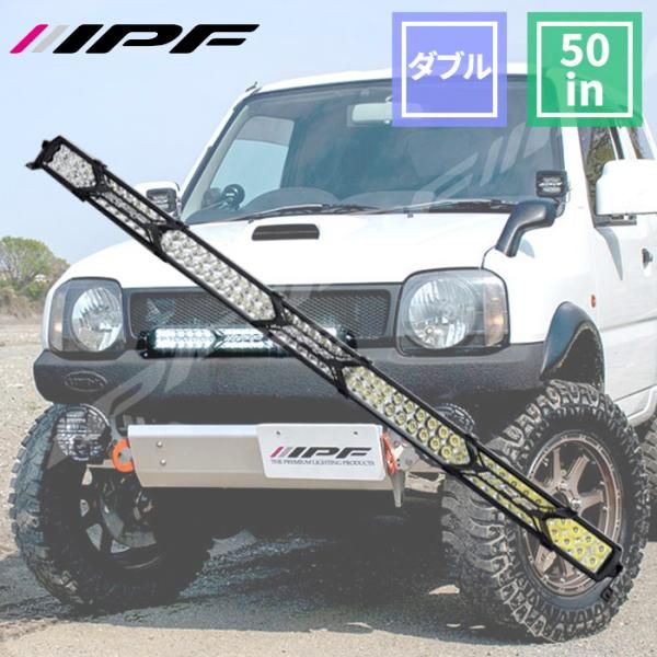 車用 ライトバー 50インチ ダブルロー 26500lm 652SD 競技 600Sシリーズ 汎用 防水 防塵 70℃～-30℃まで IP68 IPF 652SD E1E1