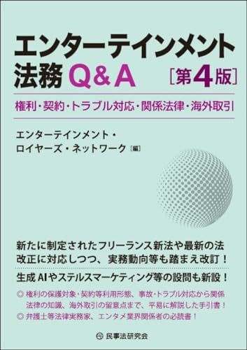 エンターテインメント法務Ｑ＆Ａ〔第４版〕ー権利・契約・トラブル対応・関係法律・海外取引ー