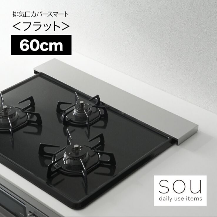 新品未使用】sou（ソウ） 排気口カバースマート＜フラット＞ ６０ｃｍ