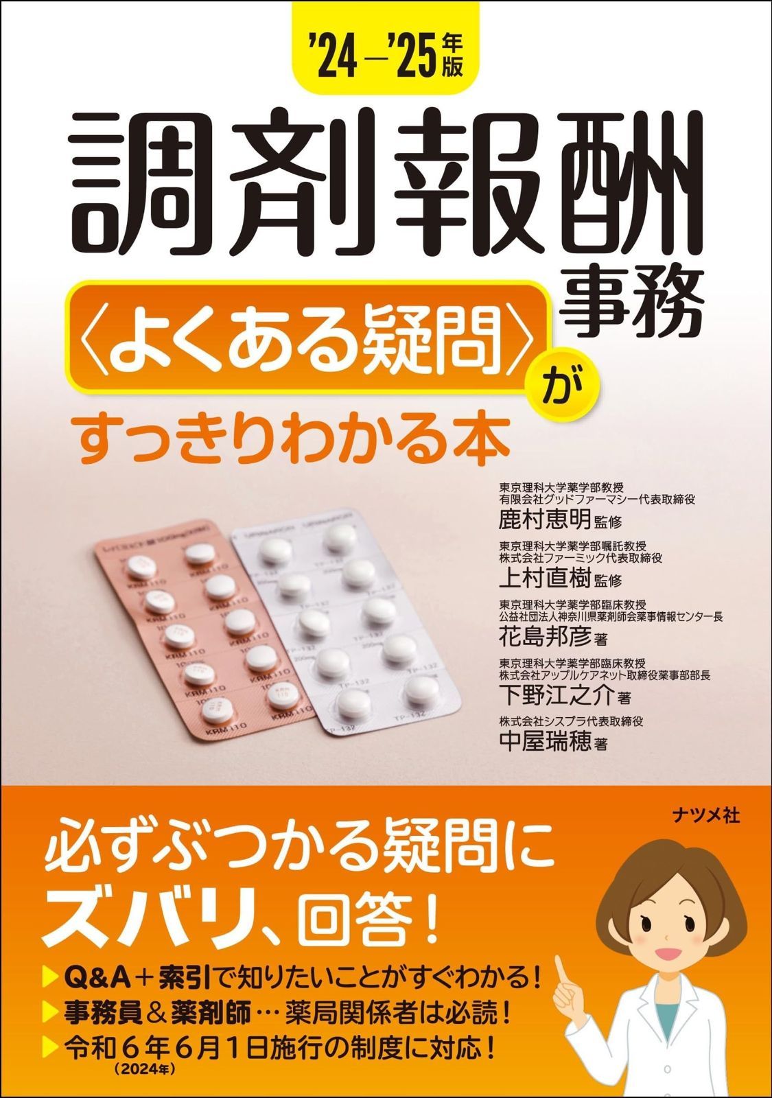 24- 25年版 調剤報酬事務<よくある疑問>がすっきりわかる本