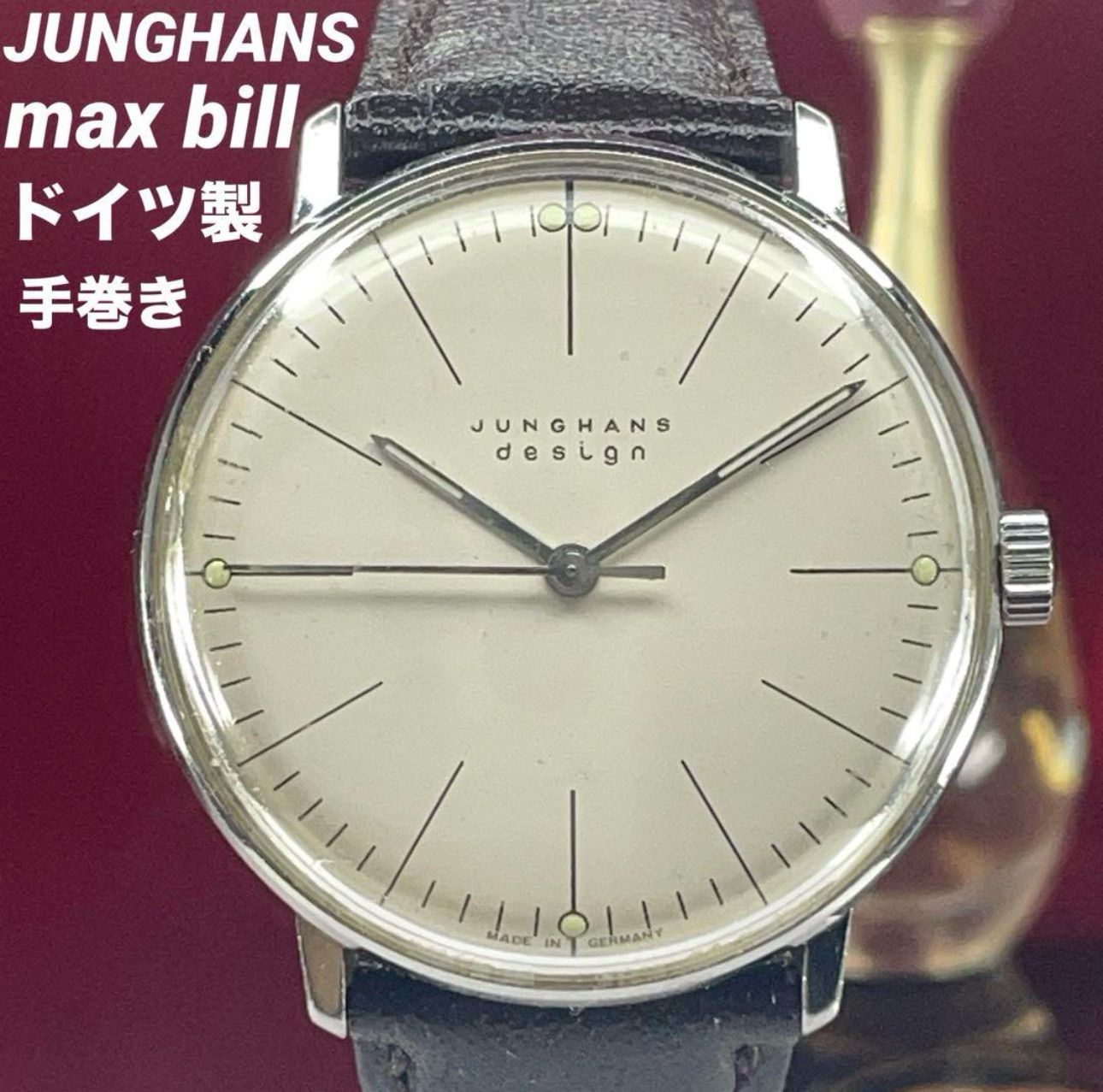 高級 ドイツ製 JUNGHANS ユンハンス Max Bill 手巻 腕時計