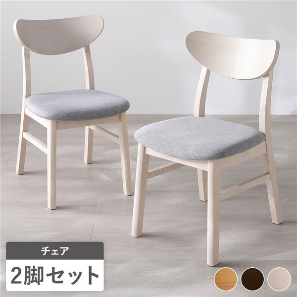 ダイニングチェアー 12339 ダイニングチェア 2脚 座面高39cm ゆったりダイニングチェア 2脚