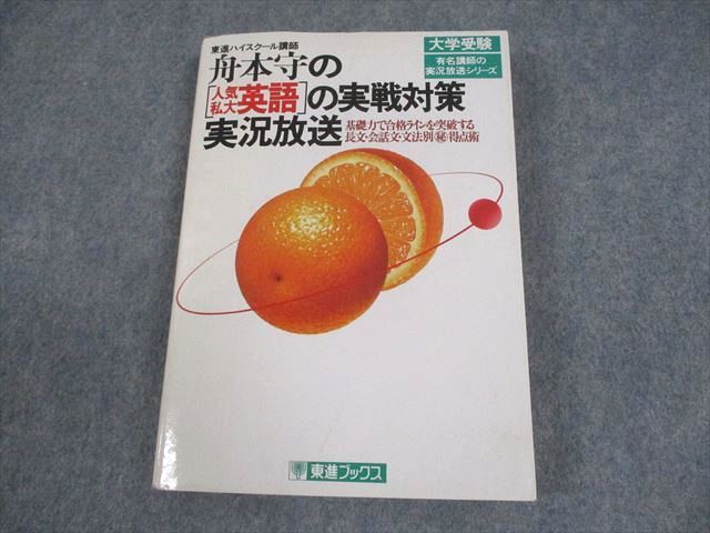 【中古】 舟本守の「人気私大英語」の実戦対策実況放送 東進ブックス 舟本守の人気私大英語の実戦対策実況放送 1992 020m6D