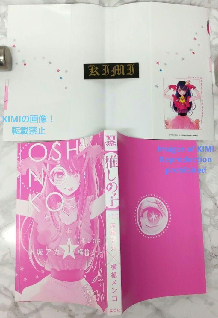 初版【推しの子】1 コミック 漫画 アニメ 本 2020 赤坂 アカ × 横槍