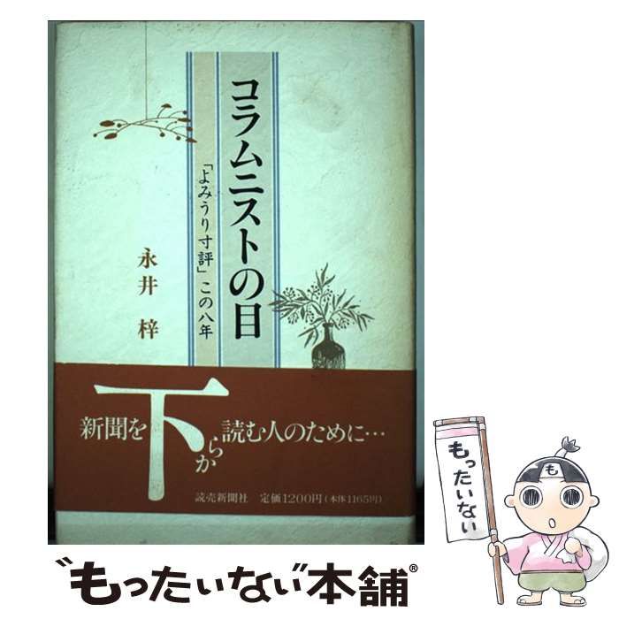 【中古】 コラムニストの目 「よみうり寸評」この八年/読売新聞社/永井梓 コラムニストの目 : 「よみうり寸評」この八年(永井梓 著