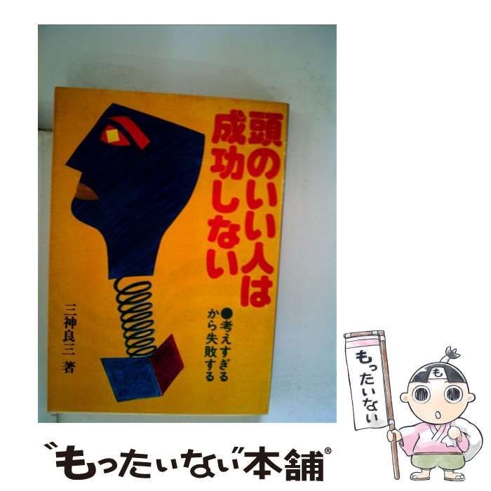 中古】 頭のいい人は成功しない / 三神良三 / 日新報道 - メルカリ