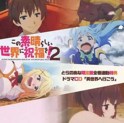 中古】アニメ系CD この素晴らしい世界に祝福を!2 とらのあな限定版全巻連動購入特典ドラマCD「異世界へいこう」 - メルカリ 
