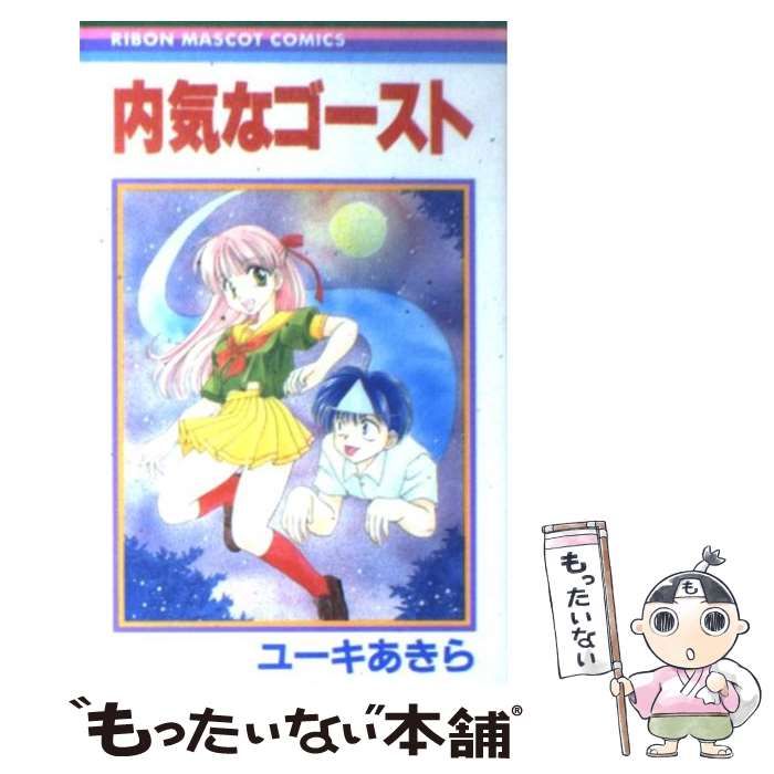 中古】 内気なゴースト （りぼんマスコットコミックス） / ユーキ  