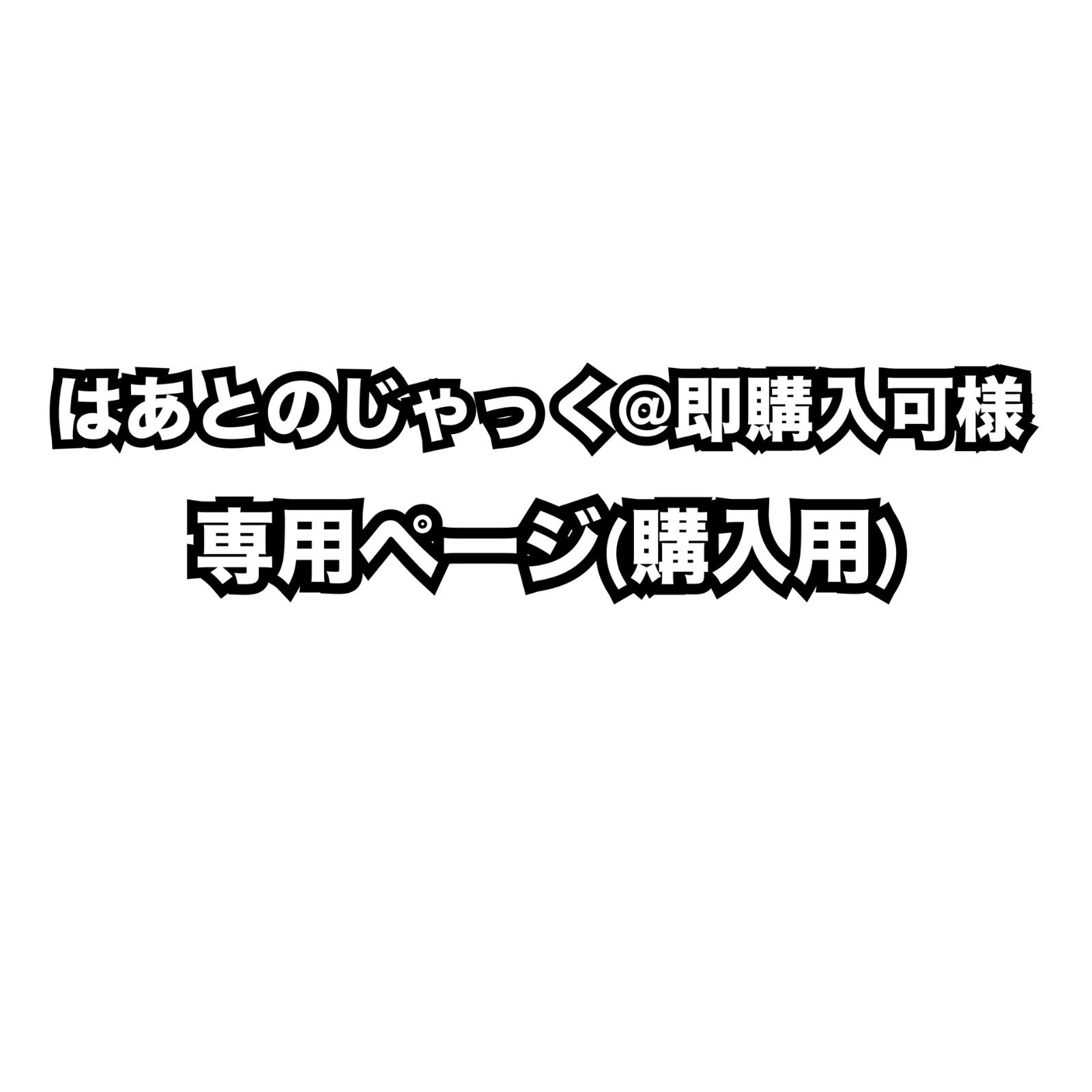 はあとのじゃっく 可様 ページ