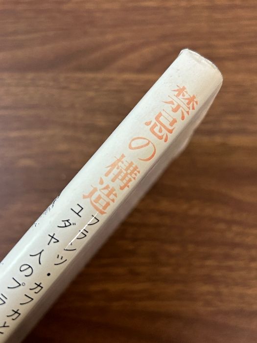 禁忌の構造―フランツ・カフカとユダヤ人のプラハ 禁忌の構造 -フランツ・カフカとユダヤ人のプラハ-(羽田 功