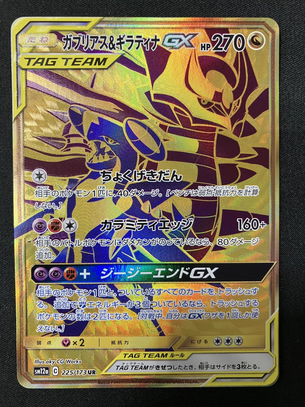 ガブリアス&ギラティナGX UR SM12a TAG TEAM GXタッグオール ガブリアス&ギラティナGX (UR)[sm12a]の価格・値段と買取相場