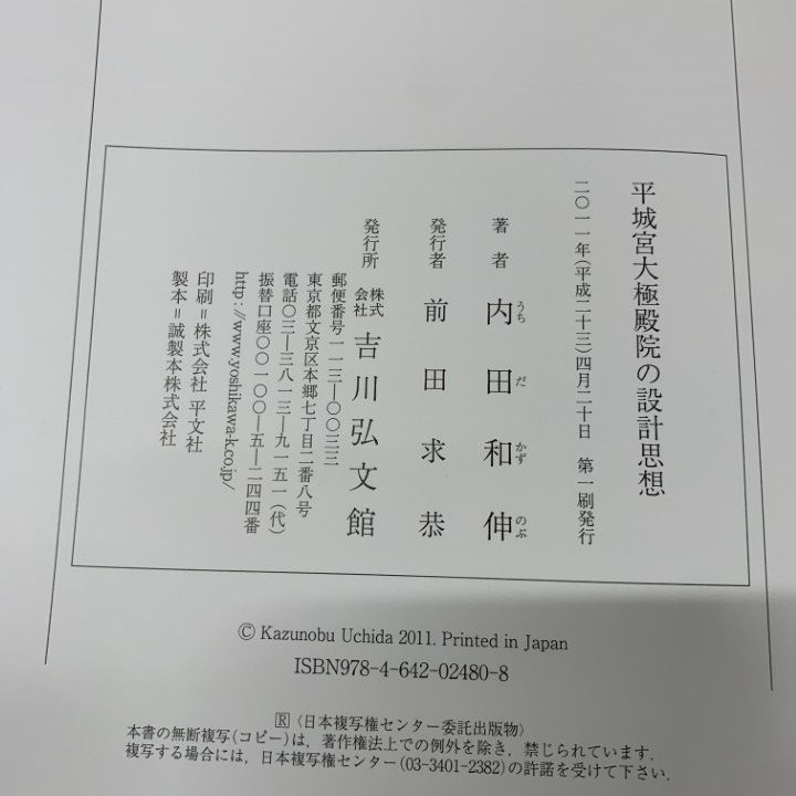 ▲01)【同梱不可】平城宮大極殿院の設計思想/内田和伸/吉川弘文館/2011年発行/平成23年/A △01)【同梱不可】平城宮大極殿院の設計思想/内田和伸/吉川弘文