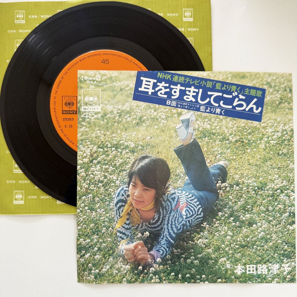 本田路津子 耳をすましてごらん 藍より青く 昭和 当時物 EPレコード 7