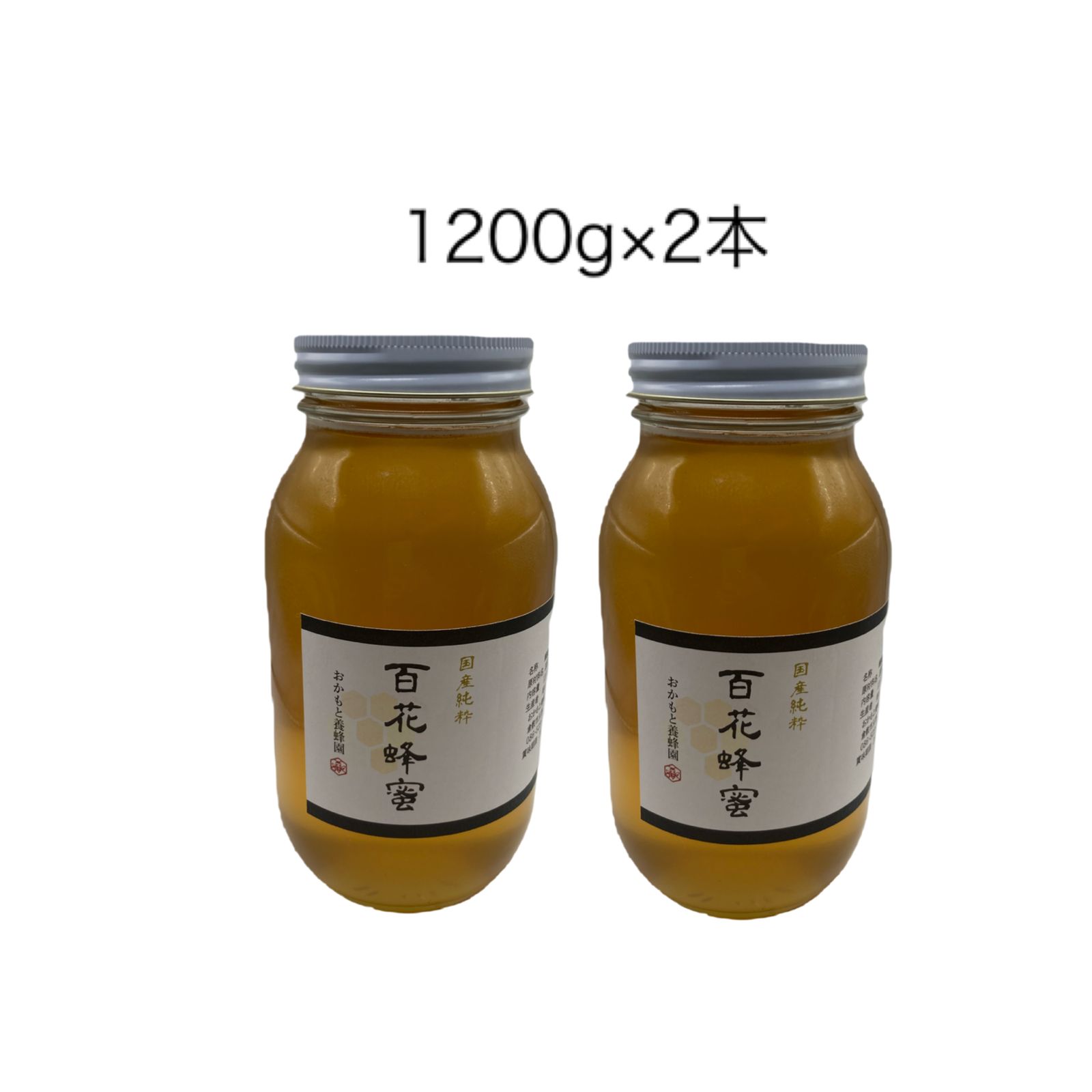 2023年新蜜] 国産純粋百花蜂蜜1200g×2本組 非加熱 天然 - おかもと養蜂