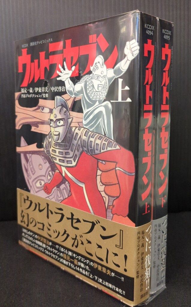 Yahoo!オークション - c7-2（ウルトラセブン）上下巻 全2巻 初版