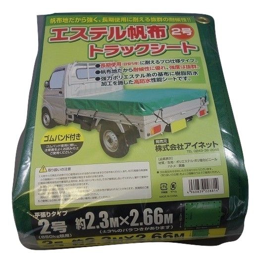 5営業日で発送 アイネット エステル帆布トラックシート 2号 約2.3mX2.66m