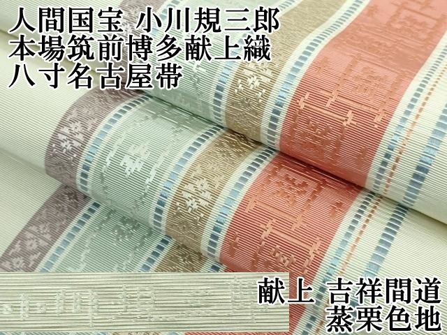 平和屋本店 上 人間国宝 小川規三郎 本場筑前博多献上織 八寸名古屋帯 献上 吉祥間道 蒸栗色地 DZAA5185kh5