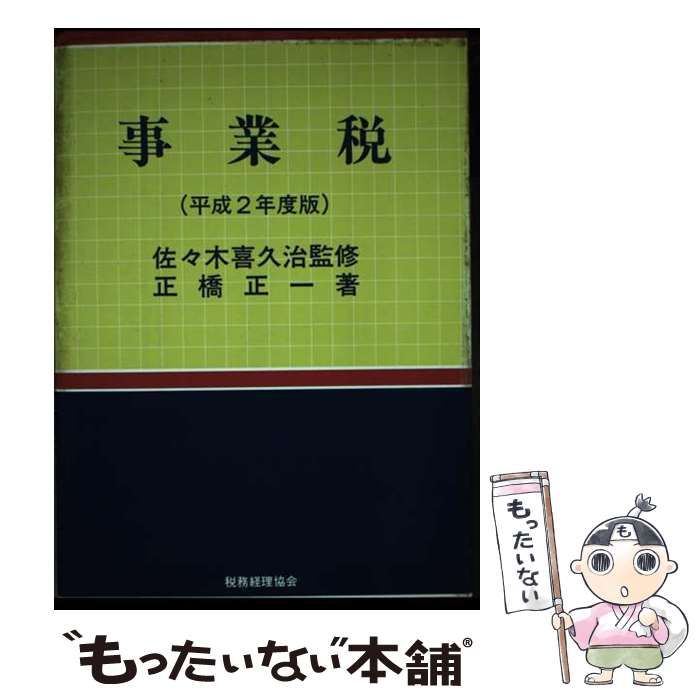 【中古】 事業税 平成2年度版 / 正橋 正一 / 税務経理協会