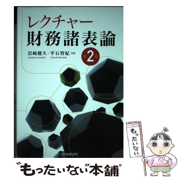 【中古】 レクチャー財務諸表論 第2版 / 岩崎健久 平石智紀 / 中央経済社