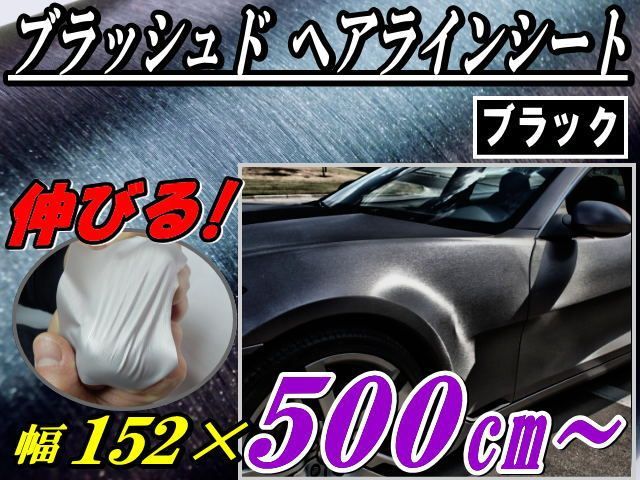 ヘアラインシート (大5m) 黒 幅152cm×500cm ブラッシュド ブラック カーボディ