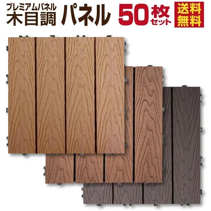 5|8までフォロワー 100円クーポン有 木目調 ウッドパネル D 50枚セット 人工木材 タイル 樹脂ウッドデッキ