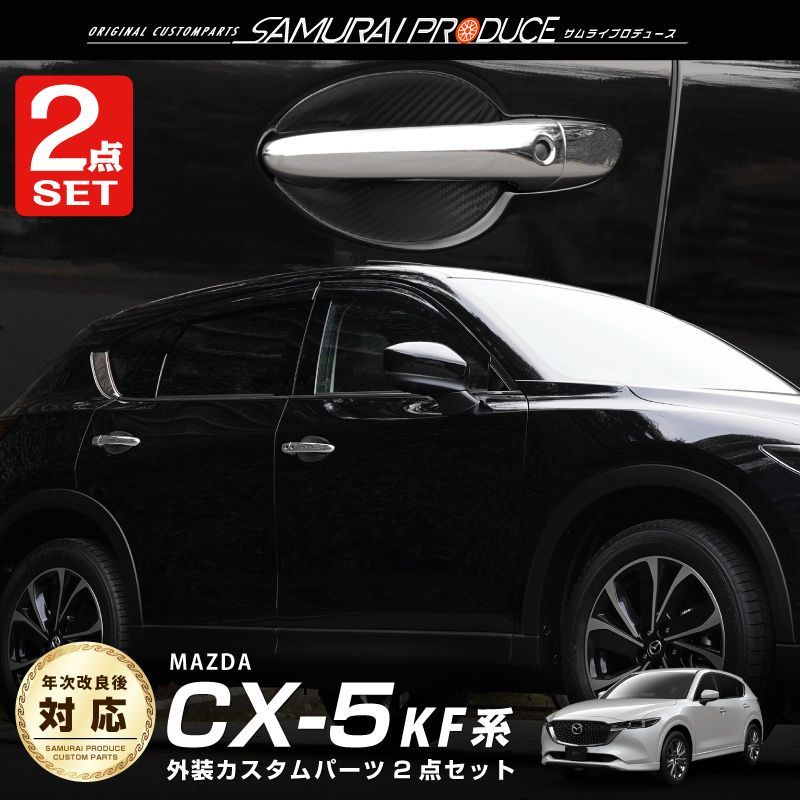 マツダCX-5 KF系 サムライプロデュース サイドガーニッシュ 2点セット