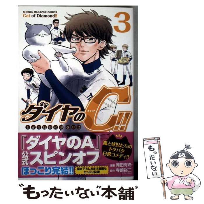 【中古】 ダイヤのＣ！！青道高校野球部猫日誌 ３/講談社/岡田有希 ダイヤのC!! 青道高校野球部猫日誌(3) (少年マガジンKC) | 岡田