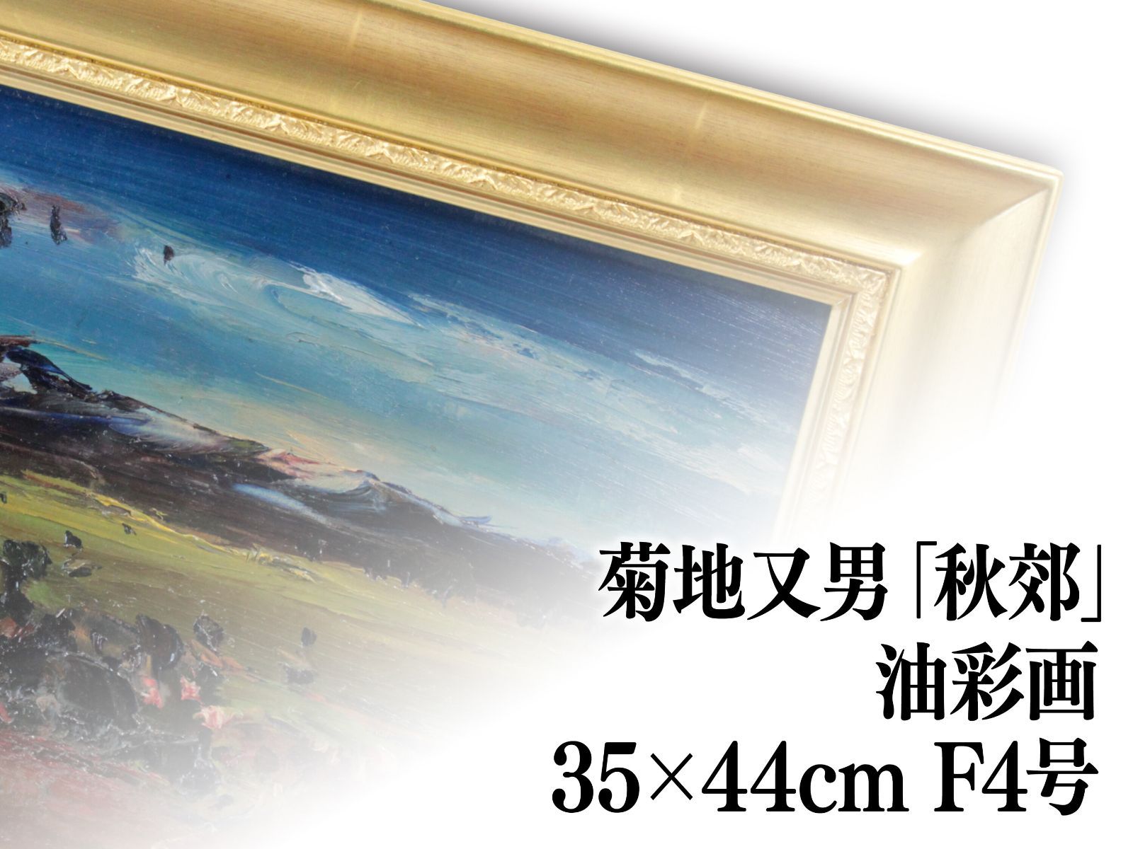 菊地又男 油絵・油彩画『秋郊』【真作保証】 絵画 菊地又男 油絵・油彩画『秋郊』【真作保証】 絵画 - メルカリ