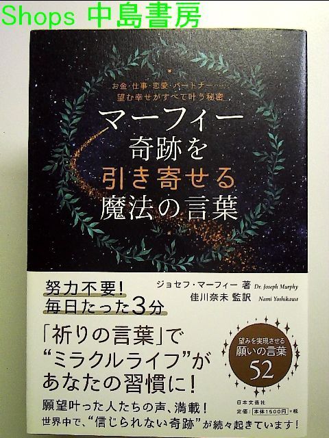 マーフィー 奇跡を引き寄せる魔法の言葉 単行本 - メルカリ