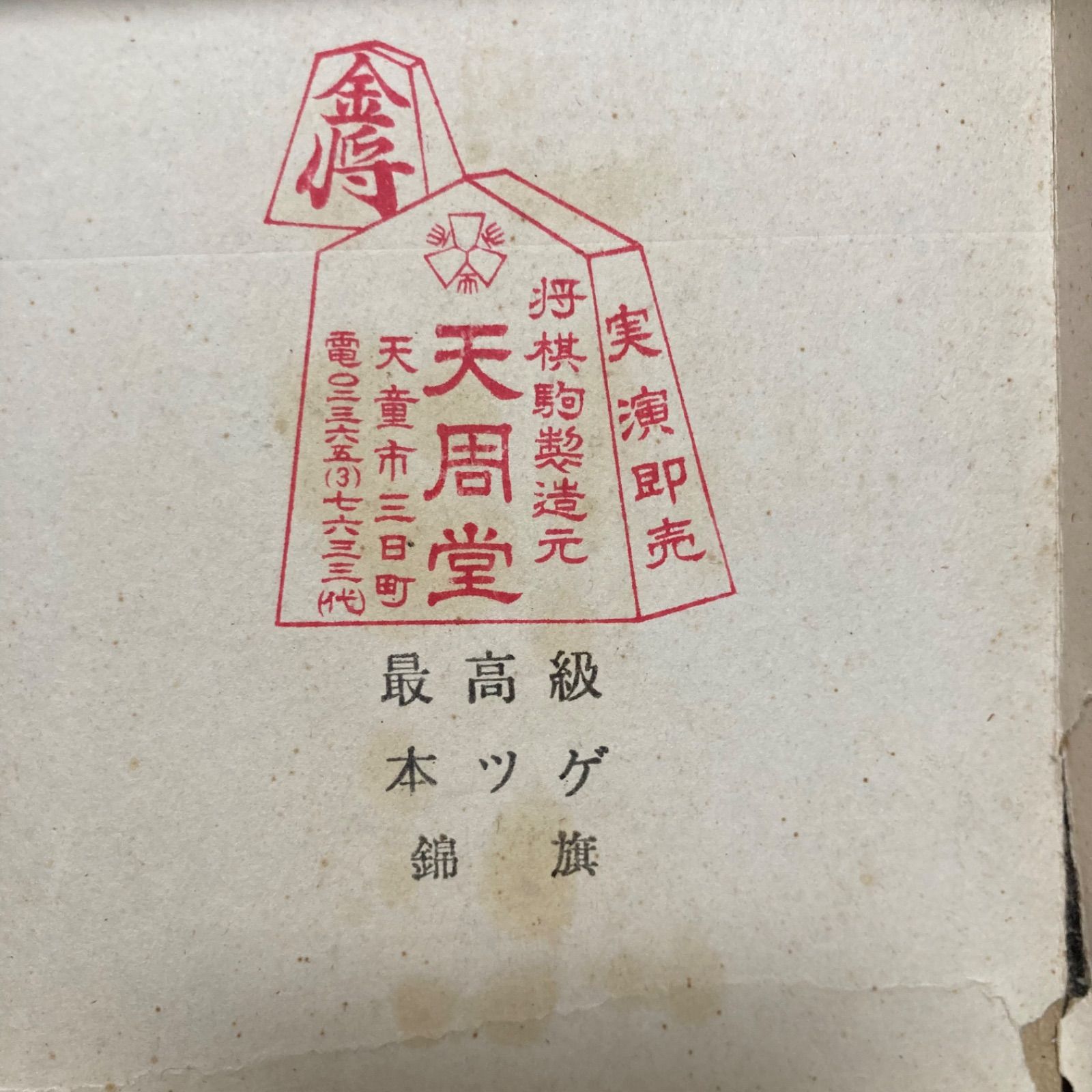 箱付 御将棋 駒 41枚 錦旗書 光山作 - メルカリ 箱付 御将棋 駒 41枚 錦旗書 光山作 - メルカリ