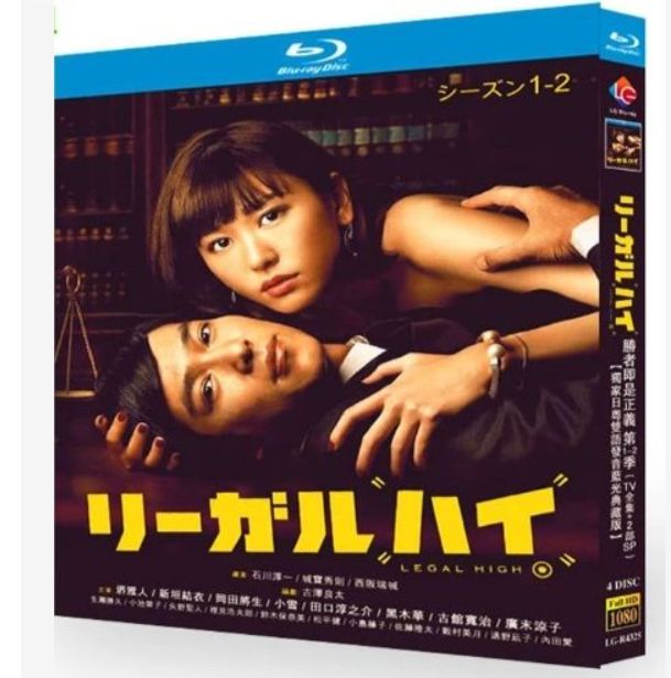 ドラマ『リーガルハイ』1～2シーズン BD ブルーレイ 全話収録