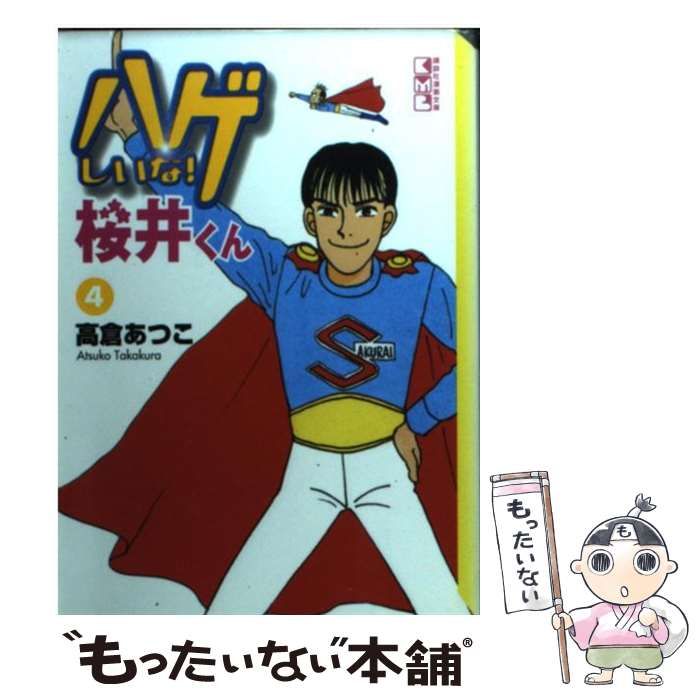 【中古】 ハゲまして！桜井くん ４/講談社/高倉あつこ 中古】 ハゲしいな！桜井くん 4 （講談社漫画文庫） / 高倉