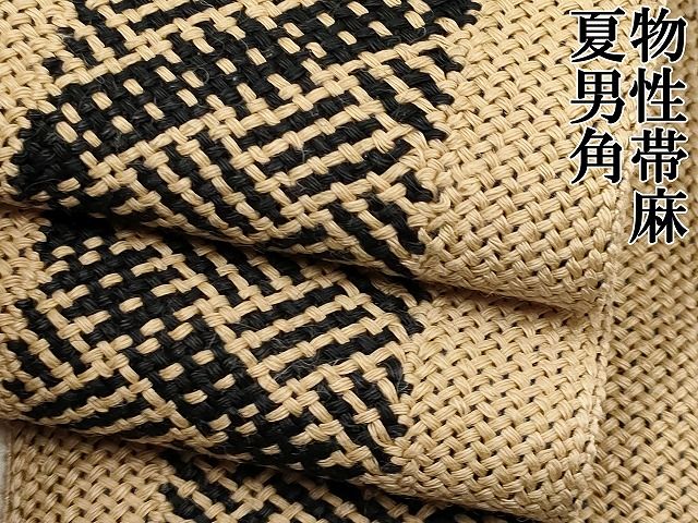 平和屋本店 上 夏物 男性 角帯 網代文 麻 CYAA0727s4