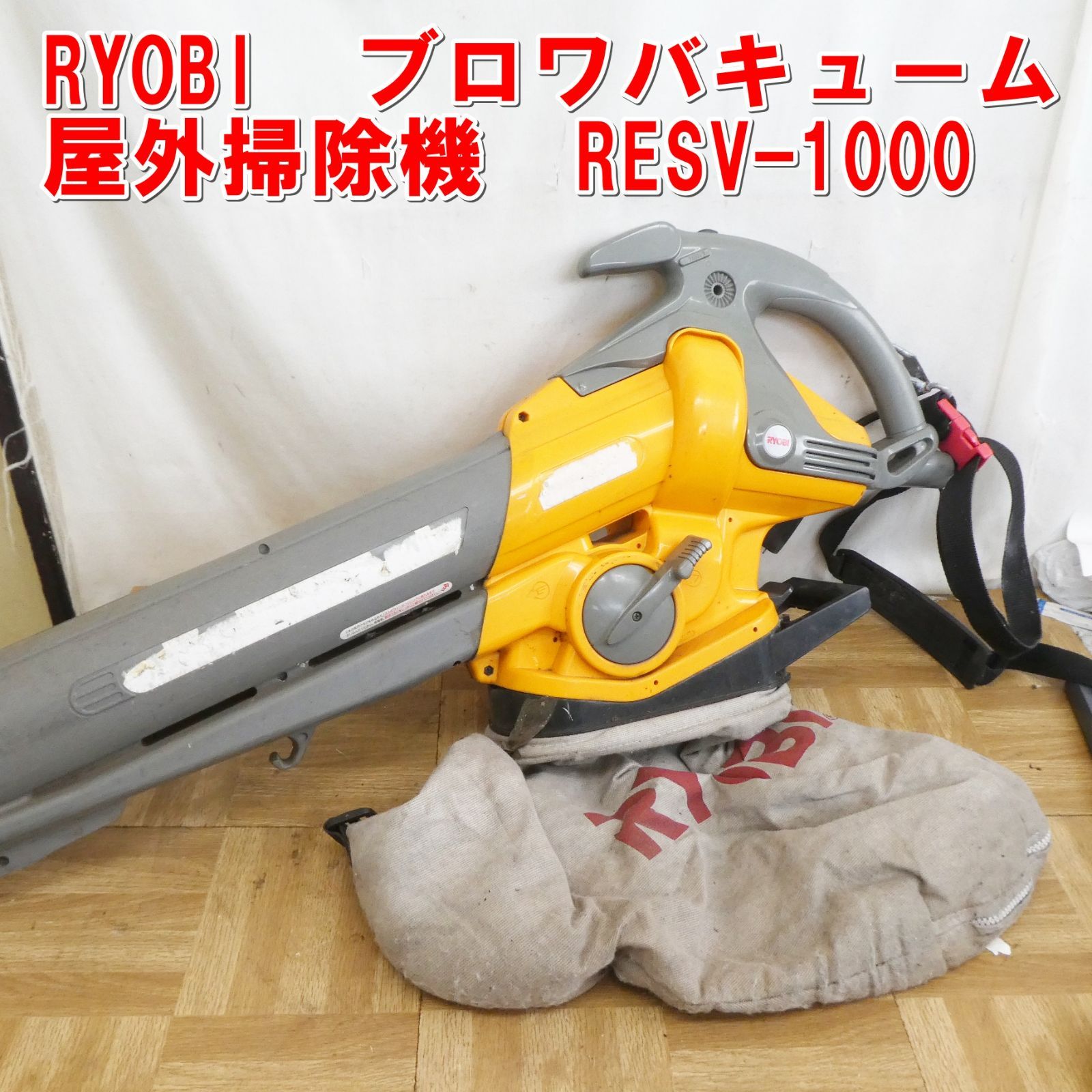Q885 RYOBI ブロワバキューム 屋外掃除機 RESV-1000 |6