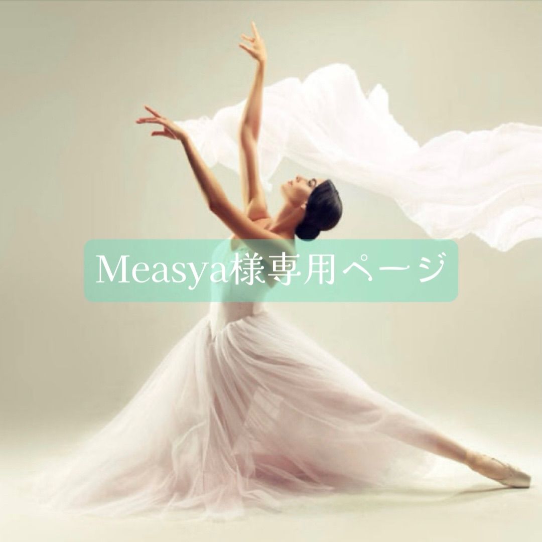 はに様専用 オーダーページ Measya様専用オーダーページ | Shop