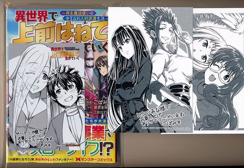 ☆特典3点付き [こばみそ] 異世界で上前はねて生きていく1巻 - メルカリ 